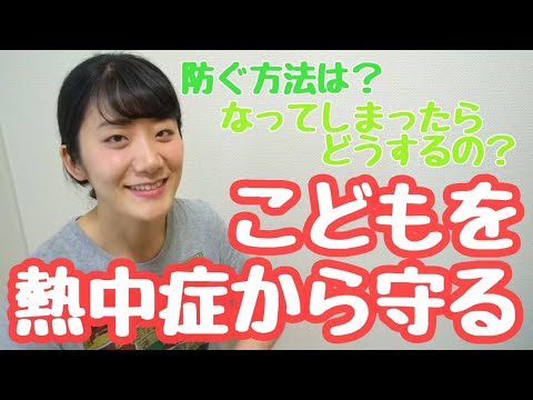 【こどもの健康】【熱中症】こども編∥こどもの弱点、予防法、なっしまった時の対応法