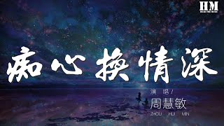 周慧敏 - 癡心換情深『隨緣分過去你不再問』【動態歌詞Lyrics】