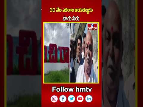 30 వేల ఎకరాల ఆయకట్టుకు సాగు నీరు | MLA Premsagar Rao | hmtvshorts | hmtv