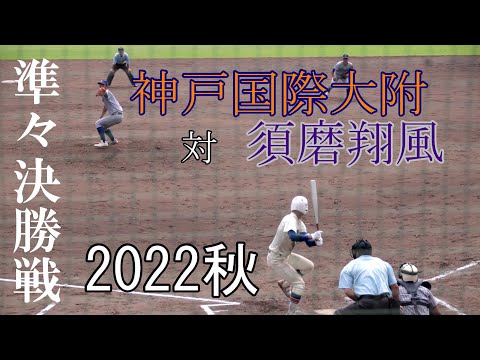 【準々決勝】神戸国際大付　対　須磨翔風　試合ダイジェスト【2022秋】