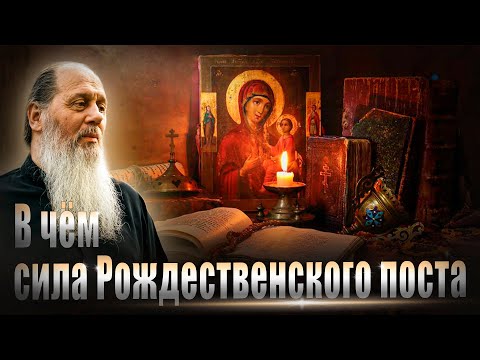 В чем сила Рождественского поста?