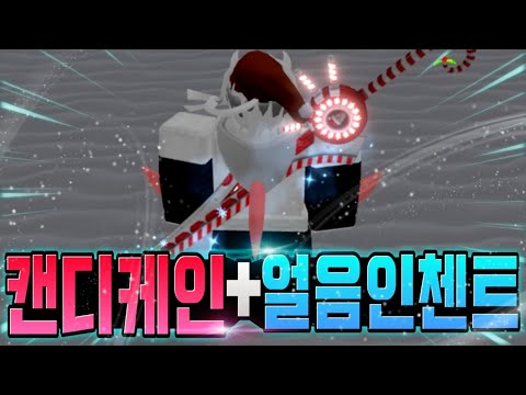 [킹피스] 캔디케인+얼음스톤 와..겁나 멋지다...ㄷㄷ