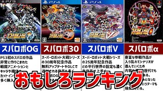 【歴代スパロボ】スーパーロボット大戦おもしろランキングTOP5