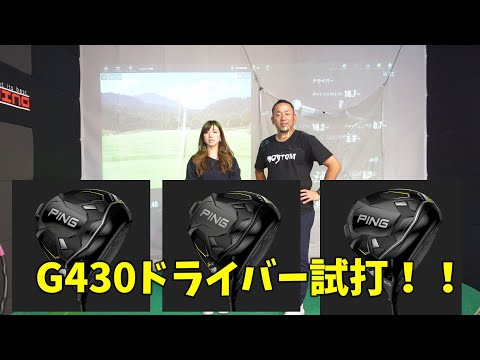 【試打】PING G430ドライバー試打！！