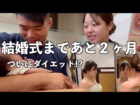 結婚式まであと2ヶ月‼︎‼︎ついにダイエット⁉︎