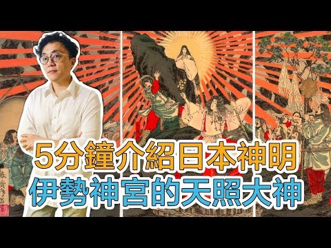 到神社拜拜到底是拜誰？5分鐘帶你了解日本神明 伊勢神宮的天照大神｜Mr.Sean香老闆聊旅行