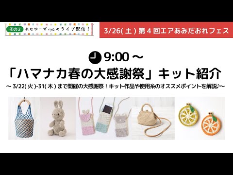 第4回エアあみだおれフェスinおうち〜「ハマナカ春の大感謝祭」キット紹介〜