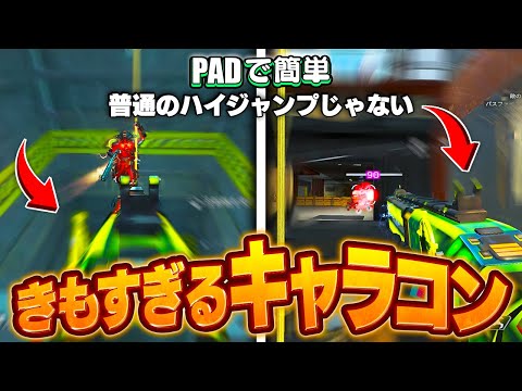 【APEX】PADでも出来るガチで使えるハイジャンプキャラコン本気解説。