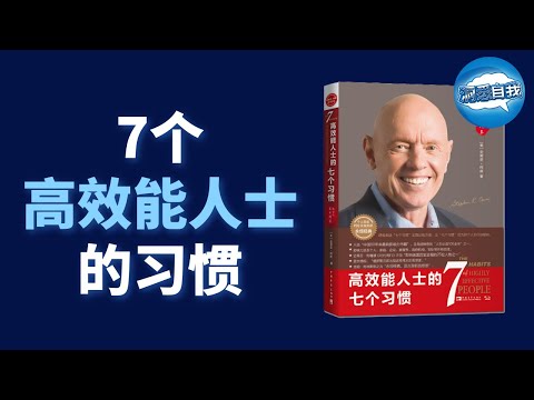 拒絕無效努力，高效能人士都有這7個習慣 ！不要再假裝勤奮，成為積極的廢人！改變思維方法，效率提升10倍！