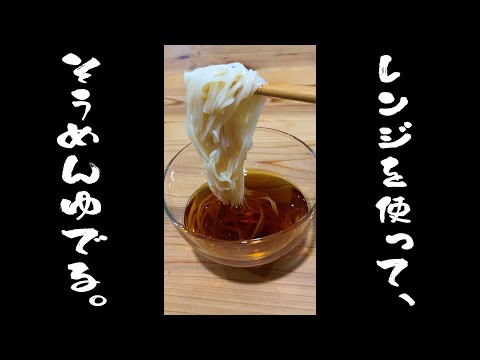 レンジでそうめんを茹でる方法30秒で教えます。 #shorts