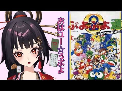 【9/8Live2Dお披露目|縦型】おはユー☆3ぷよ【ユウ|ぷよぷよ通】#新人vtuber #ユウかるた #ユウの間 #shorts