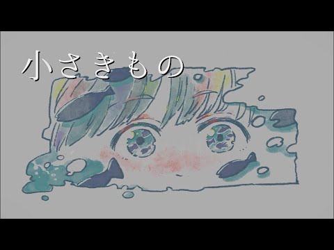 【混声合唱】小さきもの／林明日香 - 織声