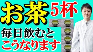 【まさか】緑茶を毎日5杯飲み続けると脳や体、がんや認知症はこうなる　コーヒーとの決定的違いも内科の専門医師がお話しします