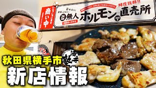 【酒飲み必見】24時間いつでも買える！無人ホルモン直売所の実態をリサーチ【秋田県横手市】