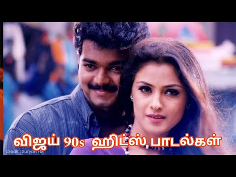 vijay 90s songs | tamil songs | vijay love songs