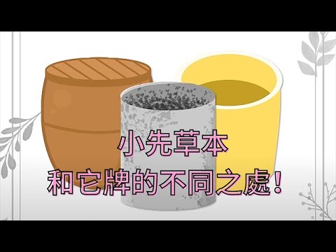 小先草本的酵素和他牌的差異在哪裡？【1分鐘小教室】小先草本｜酵素篇03