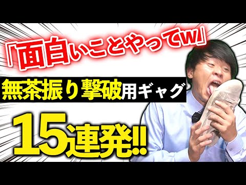 【一発ギャグ】無茶振りから形勢逆転できる爆笑ギャグ15連発！！