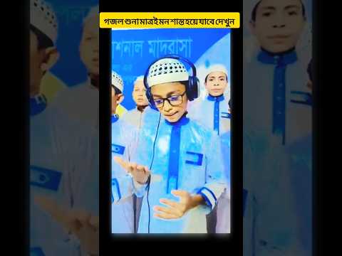 মুরুব্বী তুমি একি করিলা #music #সব #notungojol #musicgenre#live #funny#viralshorts #shortvideo#short