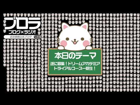 【ブロラ】遂に募集！ドリームアカデミアトライアルコース一期生！〜vol.618〜