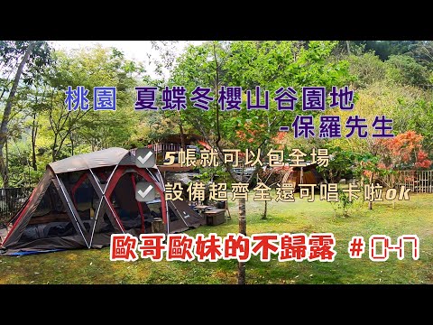 【親子露營】桃園 夏蝶冬櫻山谷園地 保羅先生 5帳就可以包全場 設備超齊全還可以唱卡啦OK不怕吵到人《歐哥歐妹的不歸露 #47》