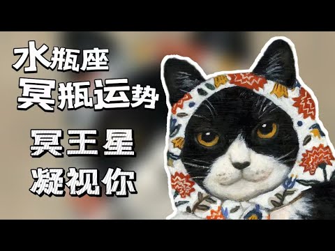 【長期有效】♒冥王水瓶行運之水瓶座-1宮冥王讓水瓶穿上了隱形鬥篷