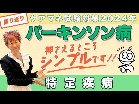 ケアマネ試験2024年振り返り 介護保険　特定疾病「克服」動画