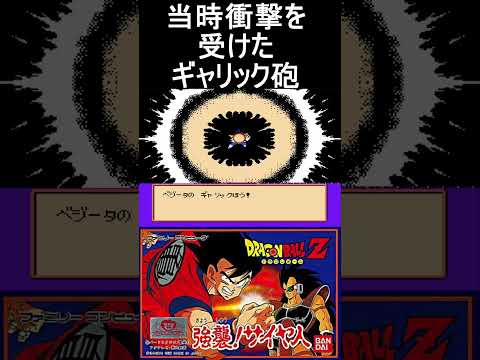 当時衝撃を受けたギャリック砲【ドラゴンボールZ】#ファミコン #ファミコン世代 #レトロゲーム