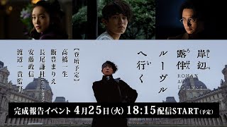 豪華キャスト＆監督集結！ 映画『岸辺露伴 ルーヴルへ行く』完成報告イベント  LIVE配信