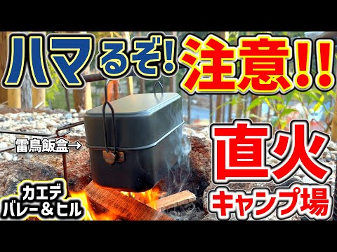 【ソロキャンプ】絶景！直火OKキャンプ場でかほなん「雷鳥飯盒」を試す無骨キャンプ。名古屋から一時間のカエデバレー＆ヒル