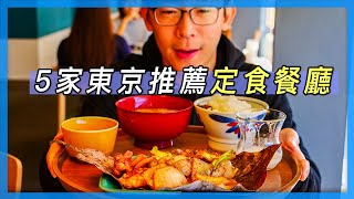 5家東京推薦定食餐廳｜拍攝於疫情前｜東京美食攻略｜東京自由行必看