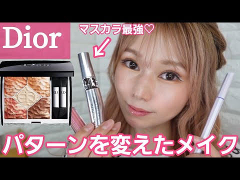 【夏メイク】Diorデューン！垢抜け！メイク提案♡