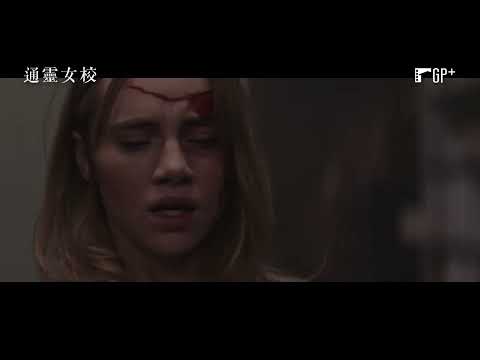 【通靈女校】Seance 電影預告 《孤兒怨》幕後團隊顫慄打造！是誰在搞鬼？ | GP+