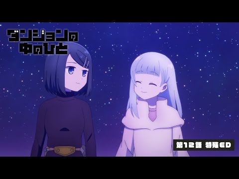 TVアニメ『ダンジョンの中のひと』第12話特殊ED ノンクレジット映像 ｜ナナヲアカリ「ブループリント」(ふたりの青 edit)