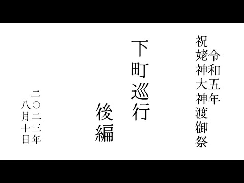 2023年令和5年8月10日 祝姥神大神宮渡御祭 下町巡行(後編)#hokkaido #esashi #travel