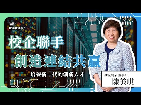 還在擔心「人才斷鏈」嗎？教你如何打造「連結共好」人才供應鏈，讓好員工源源不絕！Ft. 陳美琪【哈佛商業評論✕人物面對面】S2Ep.5