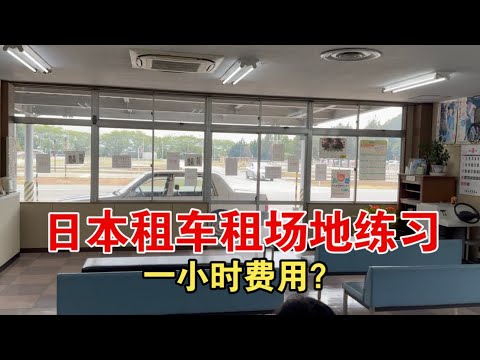 在日本考驾照租车租场地一小时的费用是？