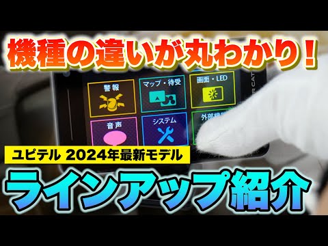 【レーダー探知機】ユピテル MSSS探知性能アップした2024年最新レーダー探知機！機種の違いなど分かりやすく解説します！