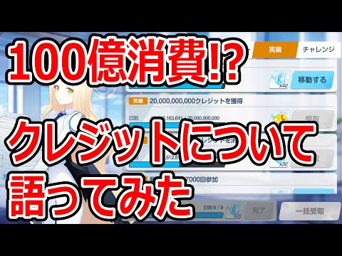 【ブルーアーカイブ】クレジット消費100億！？これまで消費してきたクレジットについて語ってみた【ブルアカ】