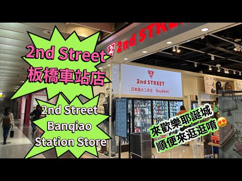 2nd Street 板橋車站店😍😻2nd Street Banqiao Station Store🤗來新北板橋車站路過逛逛‼️很多包包唷👏👏👍👍