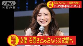 女優の石原さとみさん（33）結婚へ　相手は一般男性(2020年10月1日)