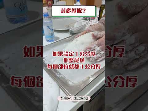 真心不騙，看完影片就能學會的 鹽焗烤魚 PART 1