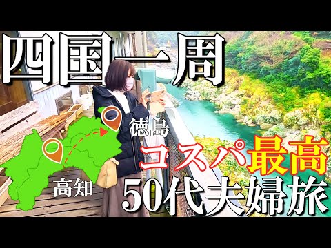 【四国一周】3泊4日コスパ旅【最終日】高知市から徳島へ移動/かずら橋/祖谷温泉/道の駅大歩危/大歩危小歩危/渦の道/鳴門の渦潮/万代中央ふ頭/BANDAI CAFE/50代夫婦旅