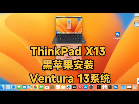 ThinkPad X13 Gen 1 i7-10810U黑苹果安装EFI OC 0.9.1 Ventura 13.3.1