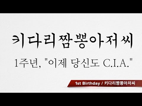 키다리짬뽕아저씨 1주년 기념영상 : 이제 당신도 C.I.A !!