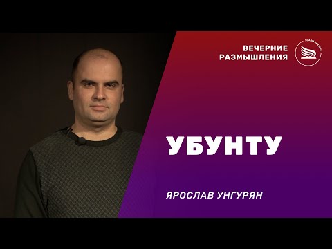 Вечерние размышления | Тема: Убунту | Ярослав Унгурян 17.12.2024