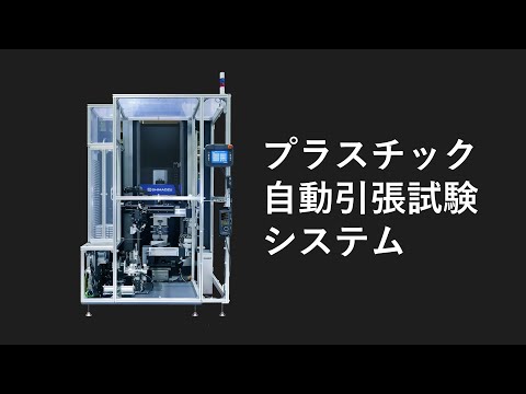 プラスチック自動引張試験システム