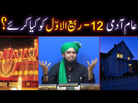 Aam Admi 12-Rabi-ul-Awal Ke DIN Kiya Kare ??? (By Engineer Muhammad Ali Mirza Bhai)