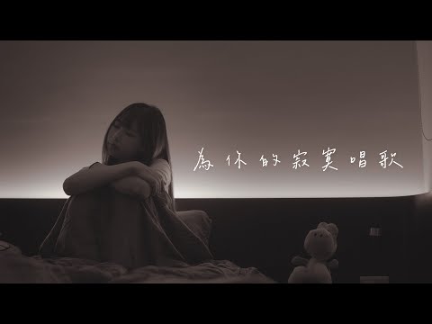 為你的寂寞唱歌 - 家家 | 沛書 Cover | 時光音樂Time Music