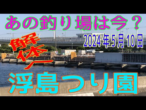 あの釣り場は今？「浮島つり園」2024年5月10日