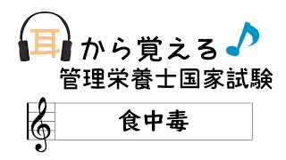 耳から覚える管理栄養士国家試験～食中毒～